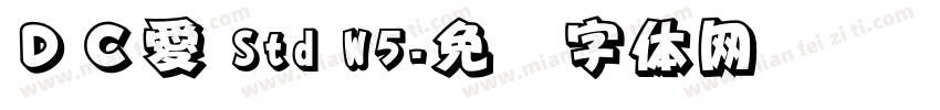 ＤＣ愛 Std W5字体转换